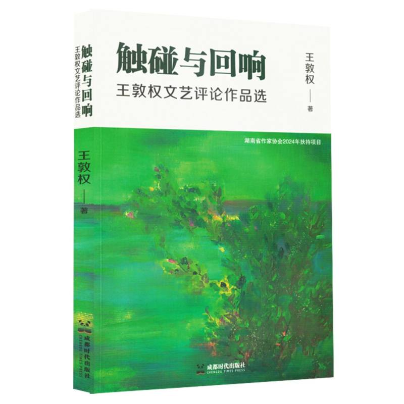 （正版包邮）触碰与回响:王敦权文艺评论作品选9787546436401成都时代出版社