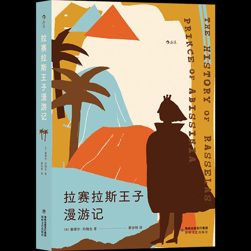(正版包邮)拉塞拉斯王子漫游记9787555024880海峡文艺