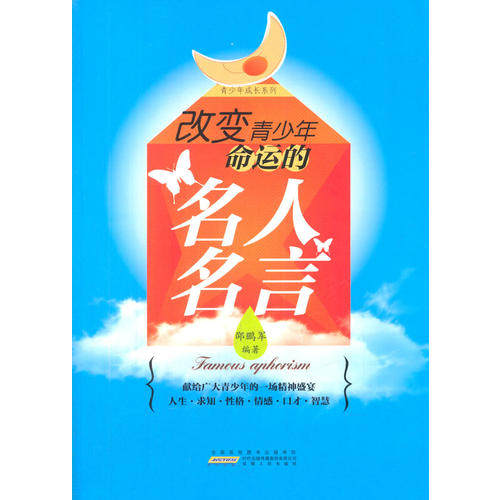 （正版包邮）变命的名人名言9787212062842安徽人民
