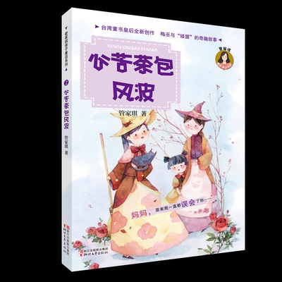 （正版包邮）管家琪亲子童话系列2:心苦茶包风波9787533951986浙江文艺
