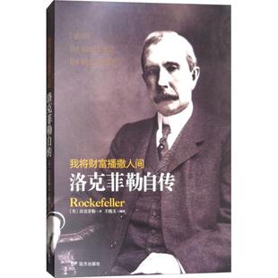 洛克菲勒自传9787555510093远方出版 包邮 社 正版