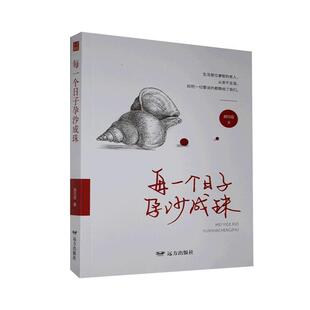 （正版包邮）每一个日子孕沙成珠9787555513865远方出版社