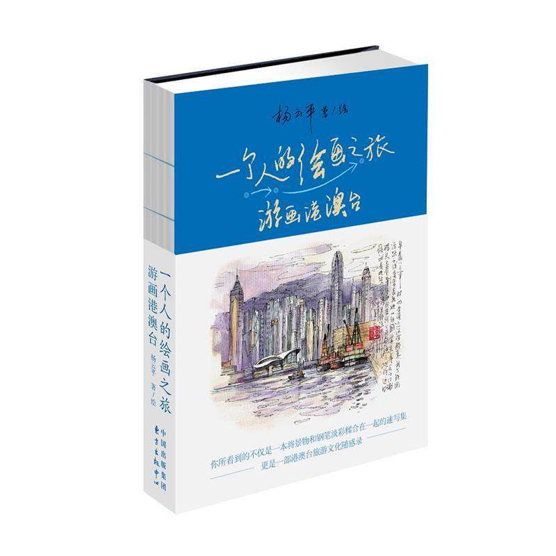 （正版包邮）一个人的绘画之旅:游画港澳台9787547307700东方出版中心