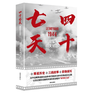 (正版包邮)四十七天:援军明天到达9787550739109深圳