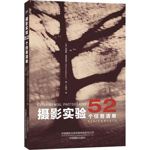 （正版包邮）摄影实验:52个任务清单9787517909736中国摄影出版社
