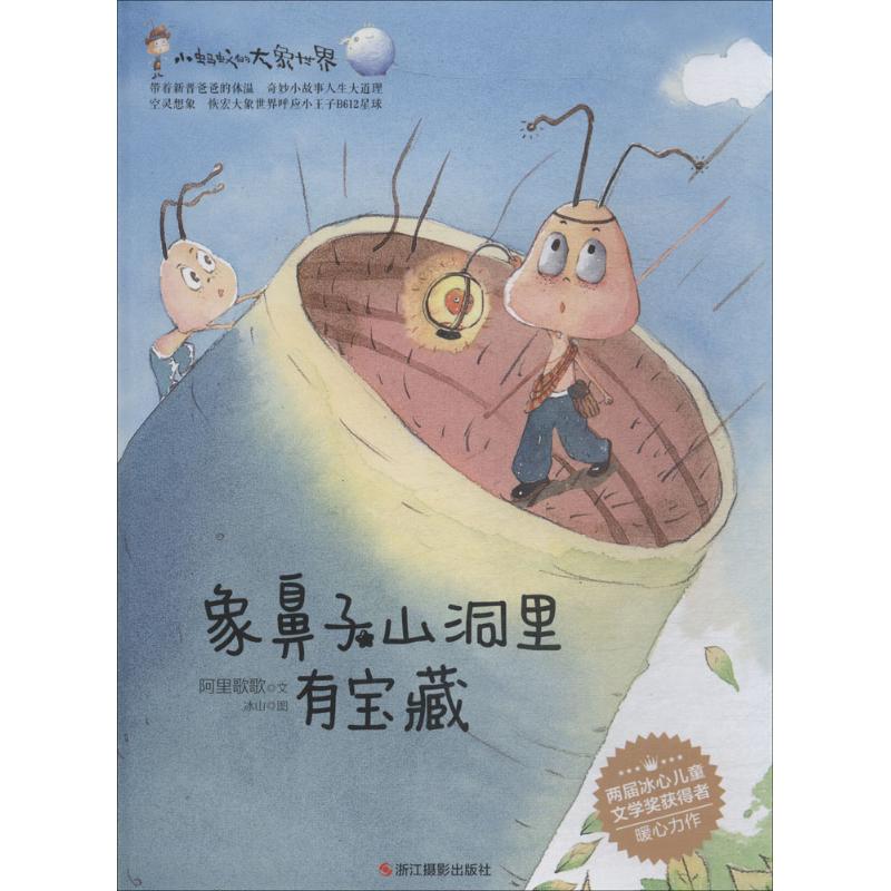 （正版包邮）小蚂蚁的大象世界-自由组合套装
