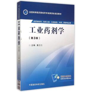 包郵 ∈工業(yè)藥劑學(xué)Di3版 9787506774000中國醫(yī)藥科技 正版