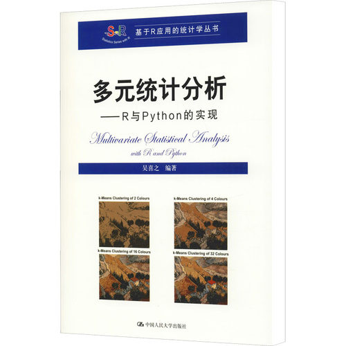 （正版包邮）多元统计分析-R与PYTHON的实现9787300266558中国人民大学