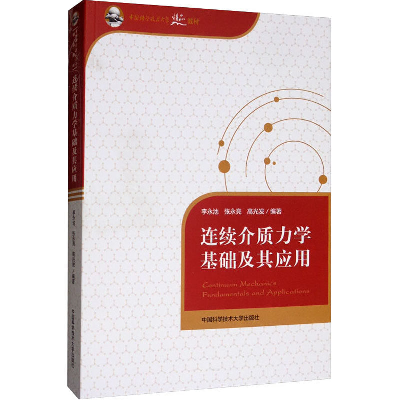 （正版包邮）连续介质力学基础及其应用9787312047855中国科学技术大学出版社