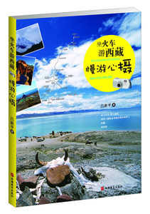 （正版包邮）坐火车游西藏9787563725281旅游教育吕新平