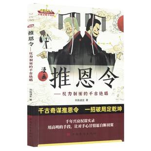 (正版包邮)漫画推恩令:权利制衡的千古Jue唱9787511395450中国华侨
