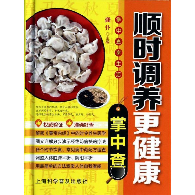 （正版包邮）掌中查亨生活:顺时调养更健康掌中查9787542759054上海科学普及出版社