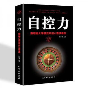 （正版包邮）自控力平装9787513925655民主与建设