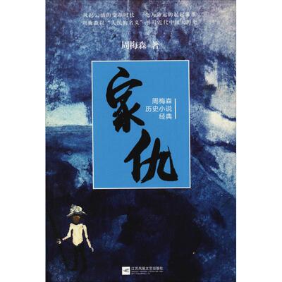 （正版包邮）周梅森历史小说经典:家仇9787559416506江苏凤凰文艺出版社