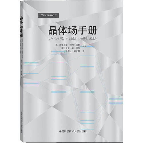 （正版包邮）晶体场手册9787312027888中国科学技术大学