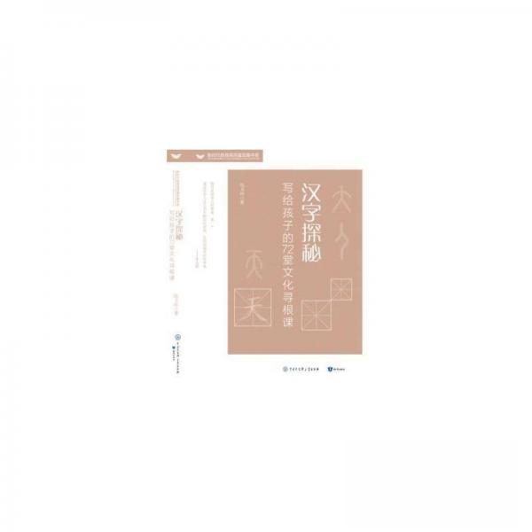 （正版包邮）汉字探秘专著写给孩子的72堂文化寻根课仇玉玲著hanzitanmi9787521504507知识出版社