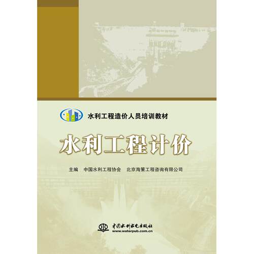 （正版包邮）(教材)水利工程计价9787517076933中国水利水电