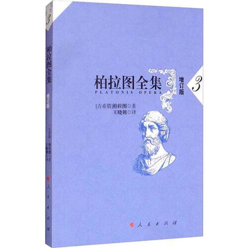 （正版包邮）柏拉图全集-3-增订版9787010150314人民
