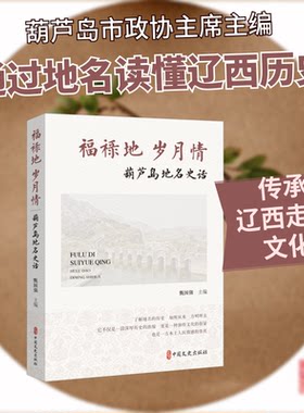 （正版包邮）福禄地岁月情:葫芦岛地名史话9787520556507中国文史