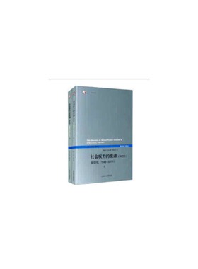 (正版包邮)社会权力的来源.Di4卷-全球化1945~2011(全两册)9787208134348上海人民