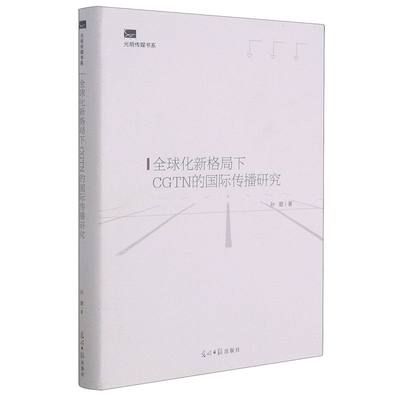 （正版包邮）全球化新格Ju下CGTN的国际传播研究9787519459420光明日报孙璐  著