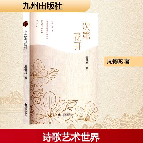 （正版包邮）次Di花开9787522534534九州出版社