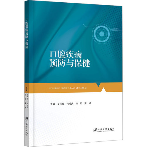 （正版包邮）口腔疾病预防与保健9787568419345江苏大学出版社