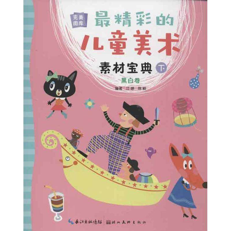 （正版包邮）Zui精彩的儿童美术素材宝典.下.黑白卷9787539459059湖北美术,书籍/杂志/报纸,工艺美术（新）,淘宝优惠券,粉丝福利购,淘宝优惠卷