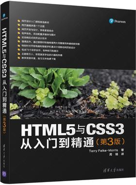 （正版包邮）HTML5与CSS3从入门到精通(Di3版)9787302473268清华大学