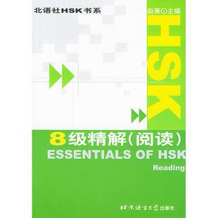 （现货包邮）HSK8级精解(阅读)9787561911778北京语院