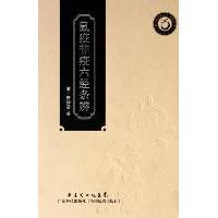 鼠疫非疫六经条辨9787535955715广东科技出版 包邮 社 正版