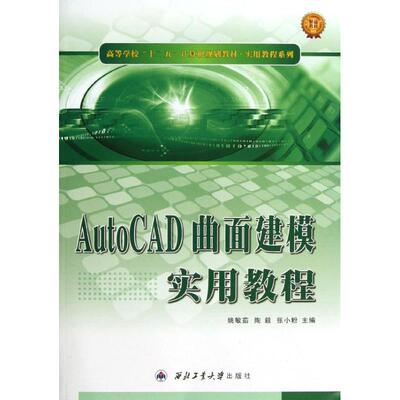 AutoCAD曲面建模实用教程9787561236253西北工业大学