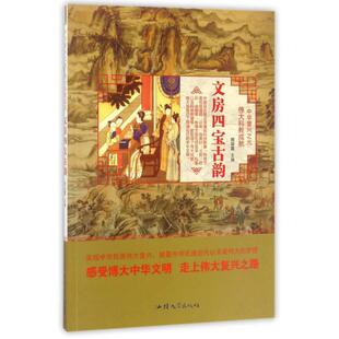 （正版包邮）文房四宝古韵(四色)9787565824456汕头大学