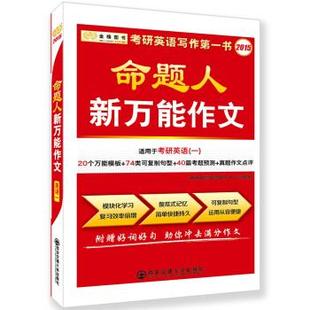 （正版包邮）命题人新作文(英语一)9787560563701西安交大