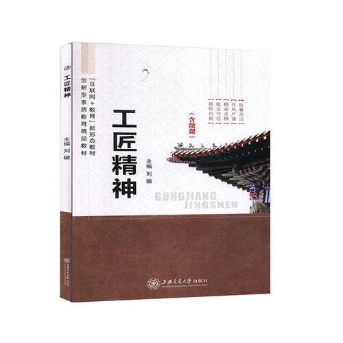 (正版包邮)工匠精神9787313224859上海交通大学