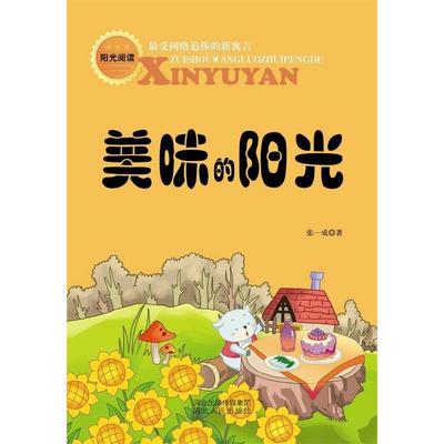 （正版包邮）Zui受网络追捧的新寓言:美味的阳光9787202072004河北人民出版社