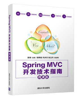 （正版包邮）SpringMVC开发技术指南微课版9787302555209清华大学