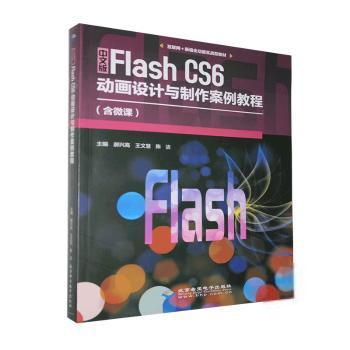 （正版包邮）中文版FLashCS6动画设计与制作案例教程(含微课)9787830027827北京希望电子