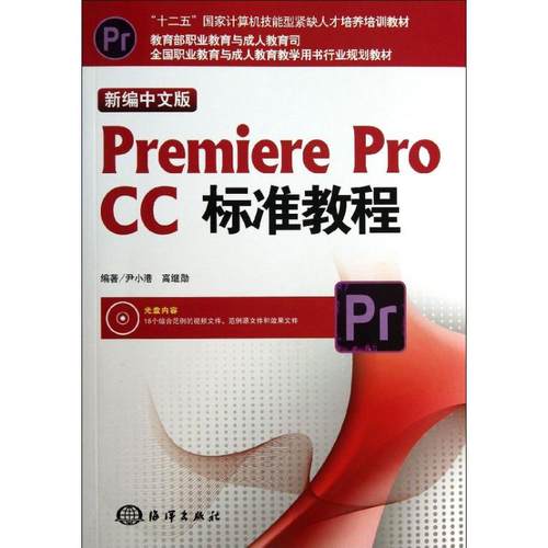 （正版包邮）新编中文版PremiereproCC标准教程9787502787141海洋