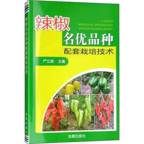 （正版包邮）辣椒名优品种配套栽培技术9787518613472金盾