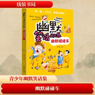 （正版包邮）幽默笑话天天乐:幽默碰碰车9787512019850线装书局