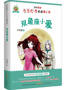 （正版包邮）诺米姐姐奇思妙想校园新小说:双鱼座小爱9787570715169安徽少年儿童