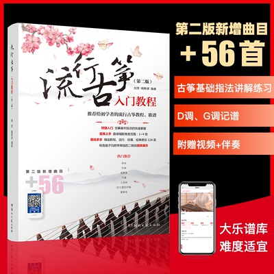 （正版包邮）流行古筝入门教程9787572607196湖南文艺出版社