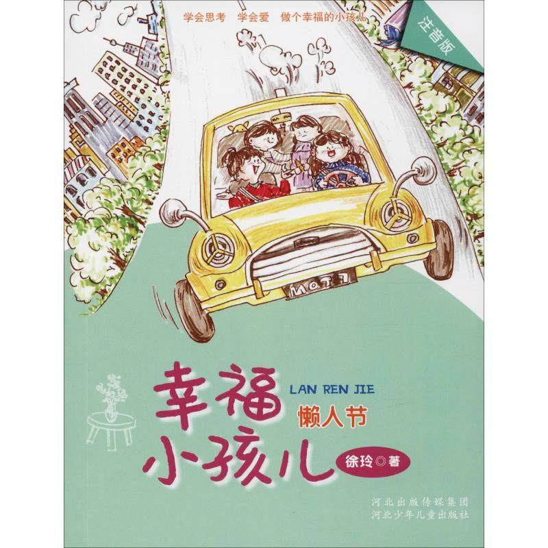 （正版包邮）幸福小孩:懒人节(注音版)9787559509901河北少年儿童,书籍/杂志/报纸,自由组合套装,淘宝优惠券,粉丝福利购,淘宝优惠卷