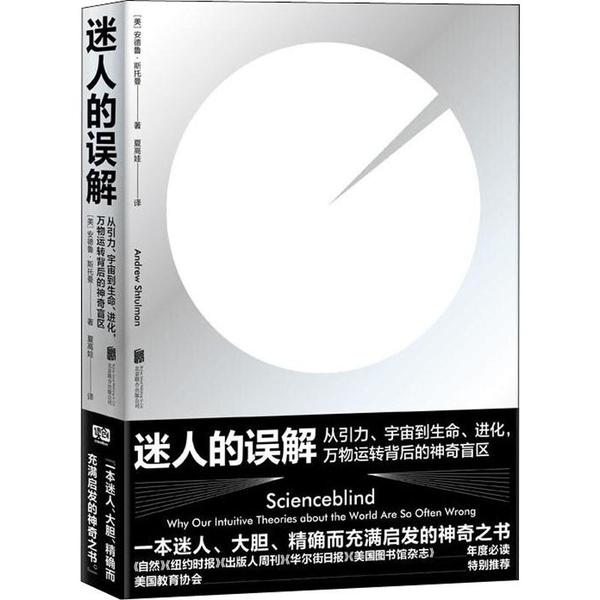 （正版包邮）迷人的误解:从引力.宇宙到生命.进价.万物运转背后的盲区9787559634405北京联合