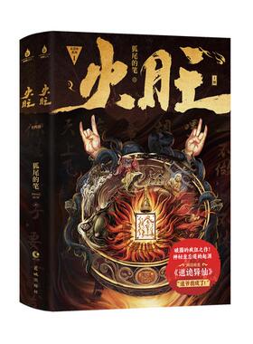 （正版包邮）火旺:全两册/狐尾的笔9787574903142北京欣梦享文化传媒有限公司
