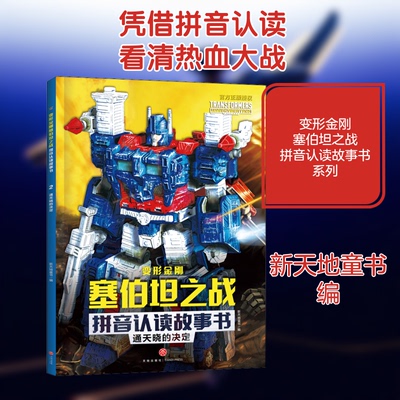（正版包邮）变形金刚塞伯之战拼音认读故事书:2.通天晓的决定9787545563597天地