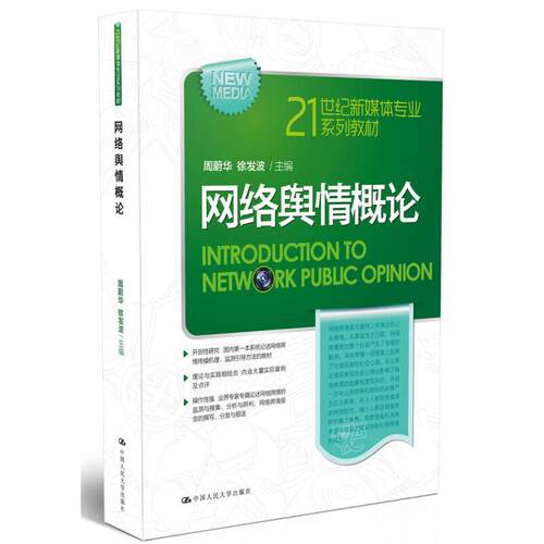 （正版包邮）网络舆情概论(21世纪新媒体专业系列教材)9787300221236中国人民大学出版社