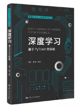 （正版包邮）深度:基于PyTorch的实现:withpytorch9787300312378中国人民大学出版社