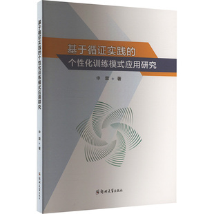 （正版包邮）基于循实践的个化训练模式应用研究9787577307091郑州大学出版社